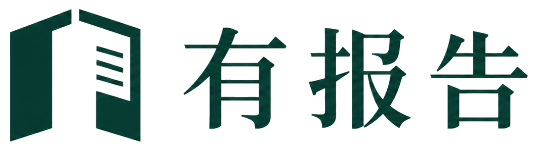 有报告